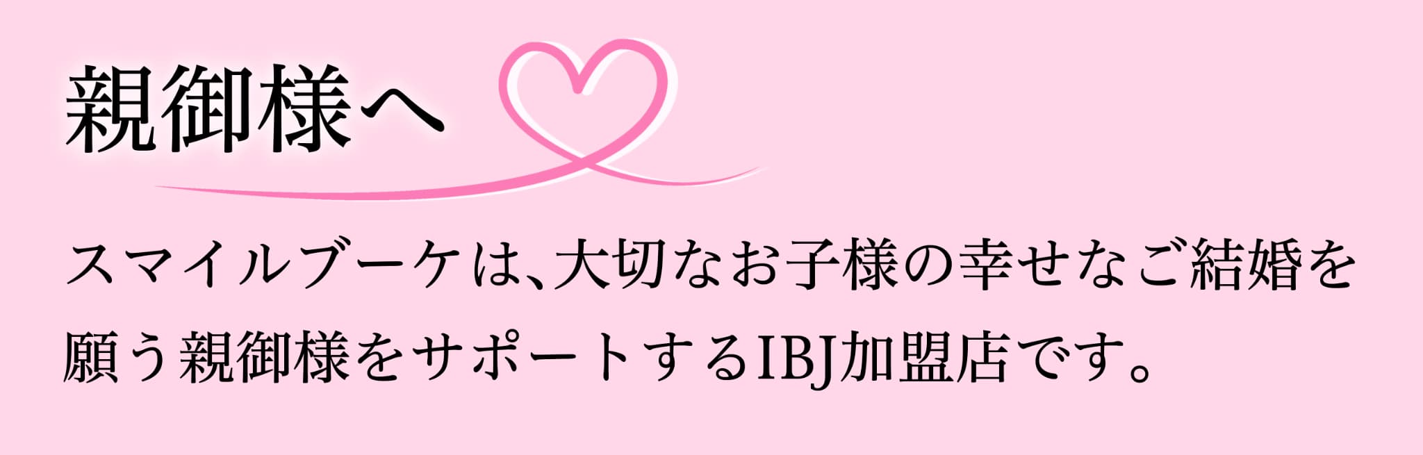 江坂駅から徒歩5分の結婚相談所[ スマイルブーケ ]がIBJ加盟店であることを知らせるバナー